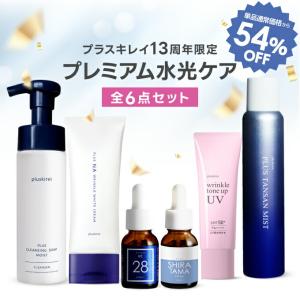 プラスキレイ 13周年限定 プレミアム 水光肌 スキンケア セット 全6点 7/27 9:59まで