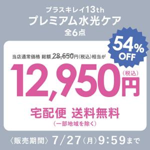 プラスキレイ 13周年限定 プレミアム 水光肌...の詳細画像1