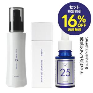 プラスキレイ プラスピュアCローション ＋ プラスピュアVC25 ＋ プラスナノセラミルク 30歳から始める美肌ケア3点セット