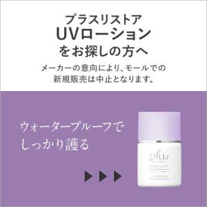 プラスUVローション 30mL plus RA...の詳細画像1