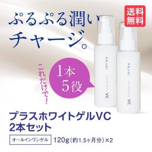 オールインワンゲル 保湿  プラスホワイトゲルVC2本セット 100g×2【宅配便】