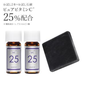 美容液 石鹸 洗顔 ピュアビタミンC25％配合 美容液 高濃度 プラスキレイ 生ビタミンC くすみ キメ ハリ 毛穴 プラスピュアVC25ミニ2本ミニ石鹸セット メール便