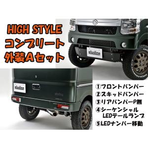 エブリイ ワゴン&バン(DA17W/V) HIGH STYLEマフラー plusline エブリイ ワゴン&バン(DA17W/V) HIGH STYLEマフラー plusline