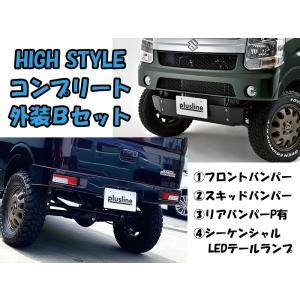 エブリイ　ワゴン＆バン（DA17W/V）コンプリート外装Ｂセット　plusline（プラスライン） HIGH STYLE（ハイスタイル）｜プラスライン・ショップ