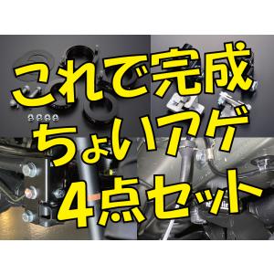 エブリイ　ワゴン＆バン（DA17W/V）　HIGH STYLE ちょいアゲ4点セット　plusline（プラスライン） HIGH STYLE（ハイスタイル）｜プラスライン・ショップ