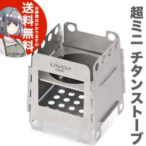 LIXADA 超ミニ チタン ストーブ（組み立て式）ウッドストーブ 送料無料（海外から発送）