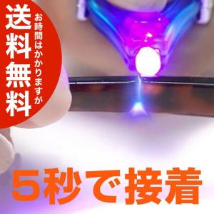 （２個セット）5秒で固まるUVライト接着剤 ライトボンド