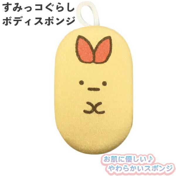 すみっコぐらし ボディスポンジ えびふらいのしっぽ SG-0583 サンタン やわらか バスグッズ ...