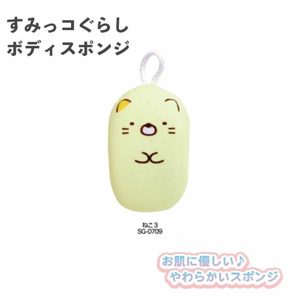 すみっコぐらし ボディスポンジ3 ねこ SG-0709 サンタン やわらか バスグッズ お風呂 キャ...