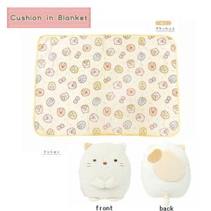 すみっコぐらし クッションinブランケットねこ ...の商品画像
