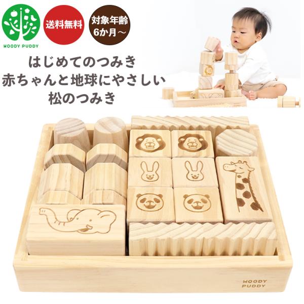 はじめてのつみき 赤ちゃんと地球にやさしい松のつみき G01-1055 ウッディプッディ 知育玩具 ...