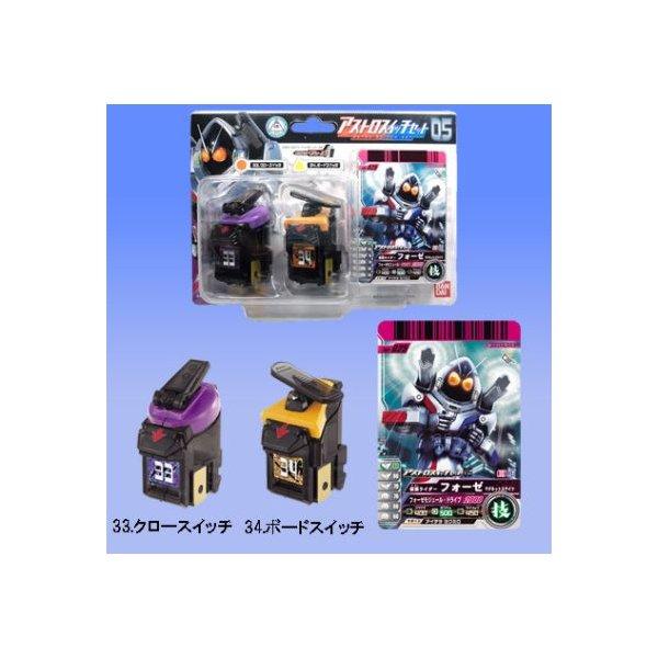 仮面ライダーフォーゼ アストロスイッチセット05 クロー・ボード　バンダイ プレゼント