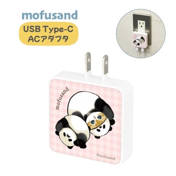 メール便送料無料 mofusand USB Type-C ACアダプタ パンダにゃん MOFU-84...