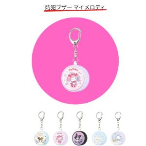 メール便送料無料 サンリオキャラクターズ 防犯ブザー マイメロディ SANG-375MM 防犯アラーム 防犯ベル 安全対策 キャラクター かわいい おしゃれ