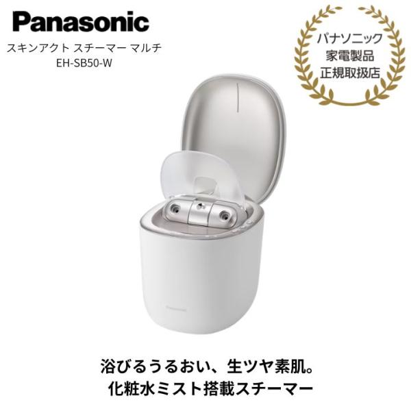 【パナソニック 正規取扱店】スキンアクト スチーマー マルチ EH-SB50 化粧水ミスト搭載スチー...