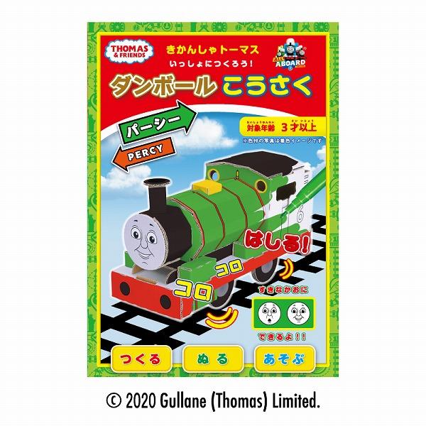 メール便送料無料 きかんしゃトーマスいっしょにつくろう! パーシー ハコモ 5109 段ボール おも...