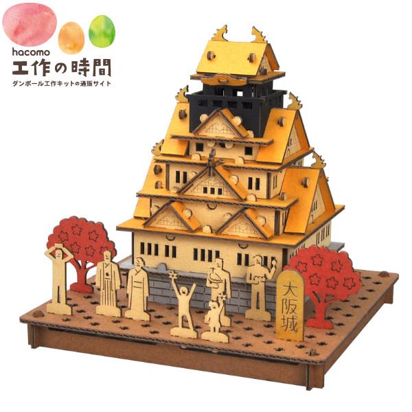メール便送料無料 段ボール おもちゃ ハコモ PUSUPUSU　大阪城 秋 6205 ダンボール工作...
