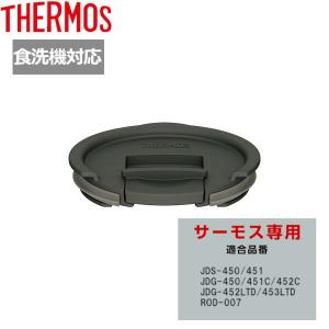 メール便送料無料 サーモス マグカップ用フタ JDS Lid(L) DGY ダークグレー 専用 蓋 ふた ギフト プレゼント