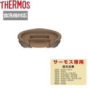 メール便送料無料 サーモス マグカップ用フタ JDS Lid(M) BW ブラウン 専用 蓋 ふた ギフト プレゼント
