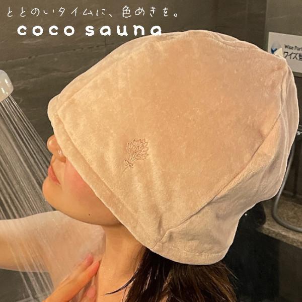 メール便送料無料 coco sauna サウナハット cocoブラウン 23P45013 今治産 サ...