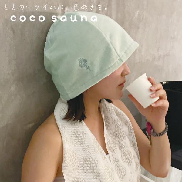 メール便送料無料 coco sauna サウナハット cocoミント 23P45014 今治産 サウ...