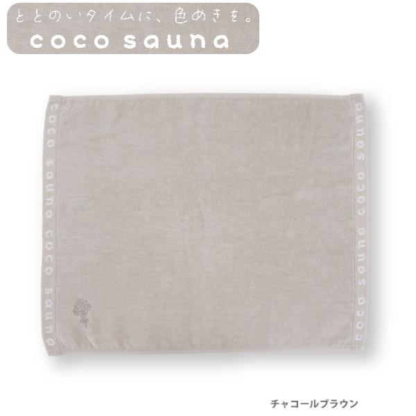 メール便送料無料 coco sauna サウナマット cocoブラウン 23P45016 今治産 サ...