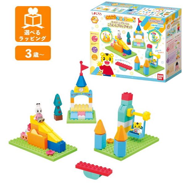 しまじろう アクションブロックシリーズ すべりだいとブランコのこうえんブロックセット バンダイ ギフ...