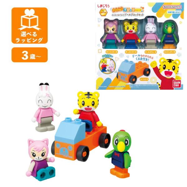 しまじろう アクションブロックシリーズ みんなでおでかけ！ドールブロックセット バンダイ ギフト プ...