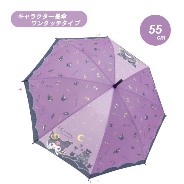 キャラクター 長傘 クロミブラックレース 35222 55cm 子ども こども キッズ 小学生 かさ...