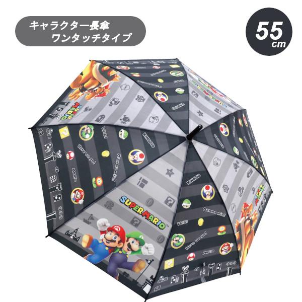 キャラクター 長傘 スーパーマリオボーダー 35227 55cm 子ども こども キッズ 小学生 か...