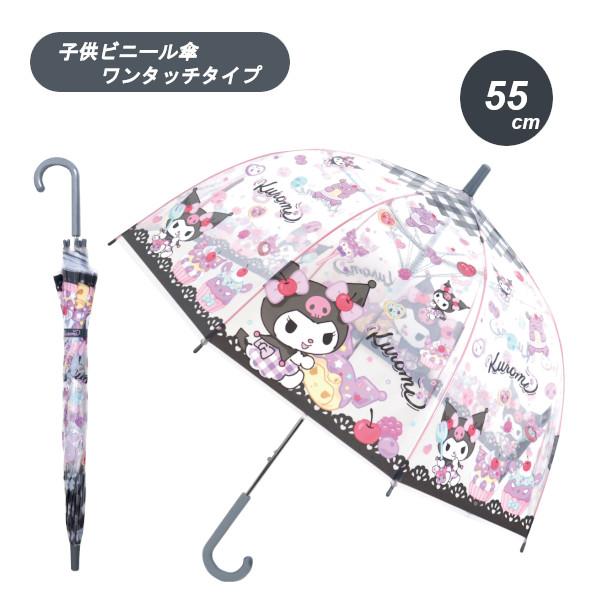 キャラクター 子供ビニール傘 クロミチェック 32514 55cm 子ども こども キッズ 小学生 ...