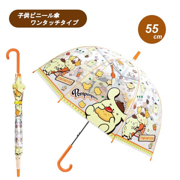 キャラクター 子供ビニール傘 ポムポムプリンダイナー 32515 55cm 子ども こども キッズ ...