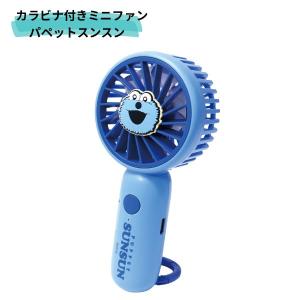 カラビナ付きミニファンパペットスンスン CSF019 ミニ扇風機 充電 携帯 小型 手持ち ポータブル 充電式 コンパクト アウトドア キャラクター プレゼント ギフト