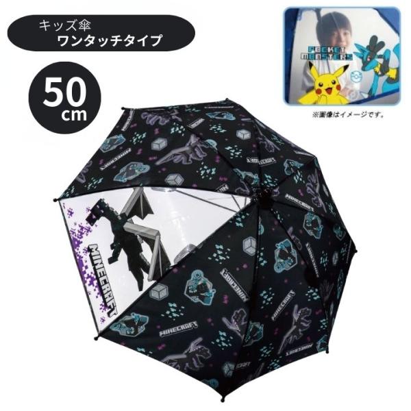 キッズ傘 50cm マインクラフト ブラック 70182 ワンタッチ 長傘 かさ カサ キッズ 子供...