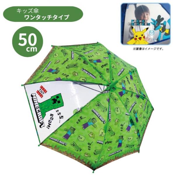 キッズ傘 50cm マインクラフト グリーン 70184 ワンタッチ 長傘 かさ カサ キッズ 子供...