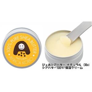 発送 シアバター100％ 保湿クリーム ぴゅあシアバター ナチュラル 30g アフリカ工房 スキンケア ハンドクリーム