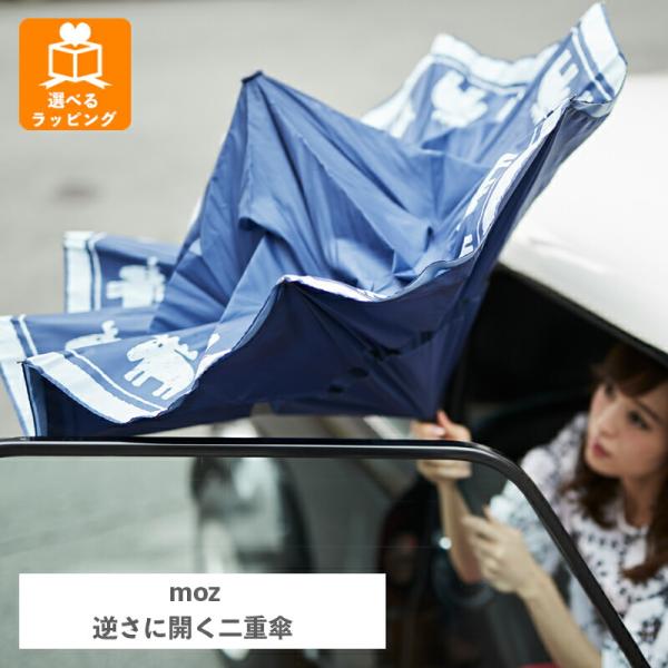 逆さに開く二重傘 circus×moz インディゴ EF-UM03IN アンファンス 親骨61cm ...