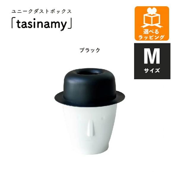 ユニークダストボックス tasinamy M ブラック EF-DB01MBK アンファンス ゴミ箱 ...