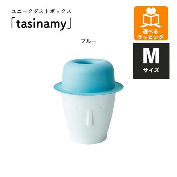 ユニークダストボックス tasinamy M ブルー EF-DB01MBL アンファンス ゴミ箱 お...