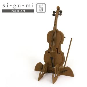 ネコポス 紙製立体パズル si-gu-mi PLUS チェロ エーゾーン 紙組 立体パズル ペーパークラフト 工作 おもちゃ インテリア プレゼント ギフト