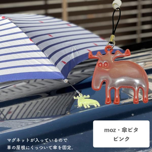 メール便発送 moz 傘ピタ ピンク EF-UM09PK アンファンス エルク モズ 北欧 傘ストッ...