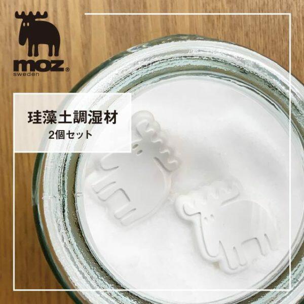 メール便発送 moz 珪藻土調湿材 2個セット EF-LC26 アンファンス エルク モズ 北欧 調...