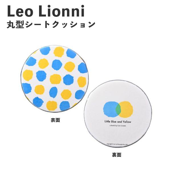 Leo Lionni 丸型シート クッション あおくんときいろちゃん EFL-CP01AK アンファ...