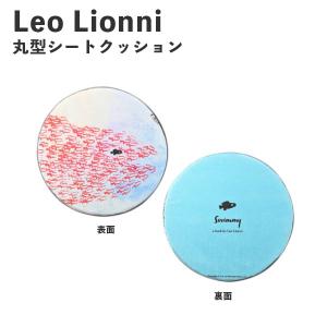 Leo Lionni 丸型シート クッション スイミー EFL-CP01S アンファンス レオレオニ 絵本 低反発 おしゃれ プレゼント ギフト ポイント利用