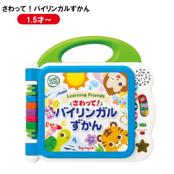 ローヤル さわって !バイリンガルずかん 8771 子供 キッズ 1歳5カ月 おもちゃ 誕生日 知育...