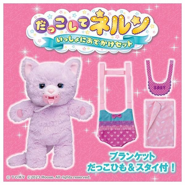 だっこして ネルン いっしょにおでかけセット ふわふわこねこ タカラトミー おもちゃ プレゼント 抱...