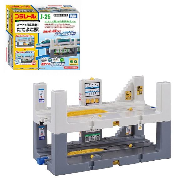 プラレール J-25 オートで相互発車!たてよこ駅 タカラトミー 電車 おもちゃ クリスマス プレゼ...