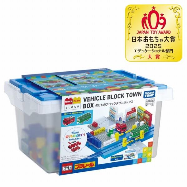 トミカ・プラレールブロック のりものブロックタウンボックス タカラトミー おもちゃ ギフト プレゼン...