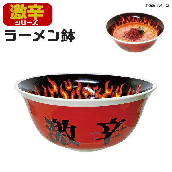 おもしろ食器 丼 激辛 ラーメン鉢 約18×8cm SAN3649 サンアート ギフト 父の日