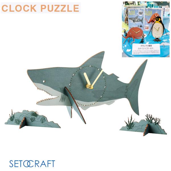 クロックパズル ホオジロザメ W24-0035 セトクラフト SETOCRAFT 時計 置時計 立体...